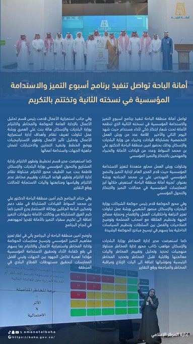 Al-Baha Municipality Concludes the 2nd Edition of "Institutional Excellence and Sustainability Week"